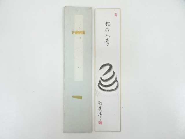 JAPANESE ART / TANZAKU / PRINTED / SNAKE / ARTISTS WORK